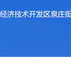 湛江经济技术开发区泉庄街