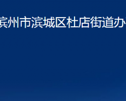 滨州市滨城区杜店街道办事处