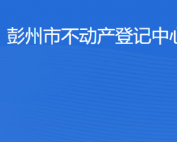 彭州市不动产登记中心网上办事大厅