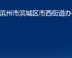 滨州市滨城区市西街道办事处