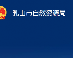 乳山市自然资源局