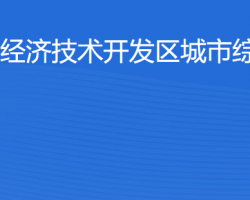 湛江经济技术开发区城市综合管理局