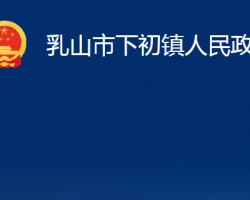 乳山市下初镇人民政府