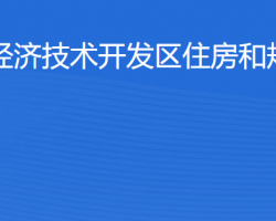 湛江经济技术开发区住房和规划建设局