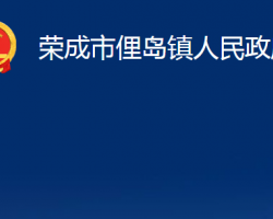 荣成市俚岛镇人民政府