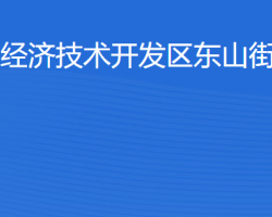 湛江经济技术开发区东山街