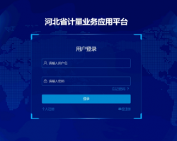 河北省计量业务应用平台入口