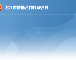 湛江市供销合作社联合社