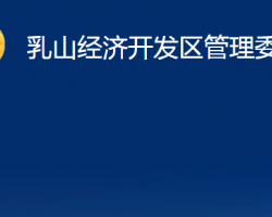 乳山经济开发区管理委员会政务服务网