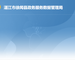 徐闻县政务服务数据管理局默认相册