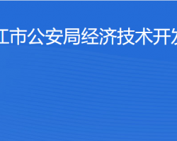 湛江市公安局经济技术开发