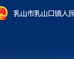 乳山市乳山口镇人民政府