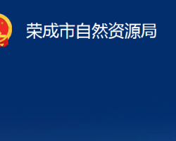 荣成市自然资源局