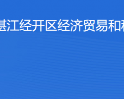 湛江经开区经济贸易和科技