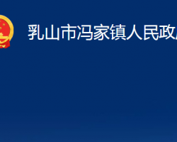 乳山市冯家镇人民政府