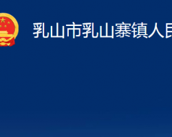 乳山市乳山寨镇人民政府政务服务网