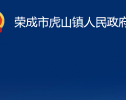 荣成市虎山镇人民政府