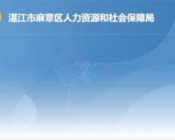 湛江市麻章区人力资源和社会保障局默认相册