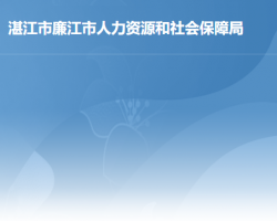 廉江市人力资源和社会保障局