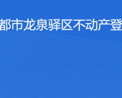 成都市龙泉驿区不动产登记中心网上办事大厅