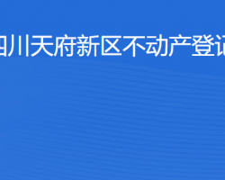 四川天府新区不动产登记中心"