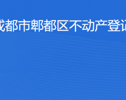 成都市郫都区不动产登记中心