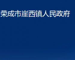 荣成市崖西镇人民政府