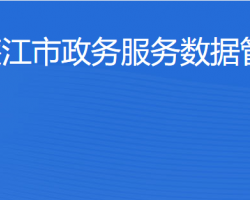 廉江市政务服务数据管理局默认相册