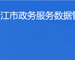 廉江市政务服务数据管理局"