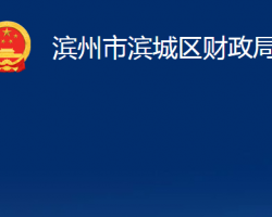 滨州市滨城区财政局