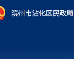 滨州市沾化区民政局