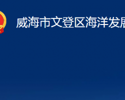 威海市文登区海洋发展局