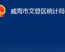 威海市文登区统计局