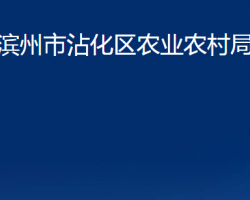 滨州市沾化区农业农村局