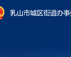 乳山市城区街道办事处"