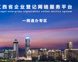 江西省企业登记网络服务平台入口