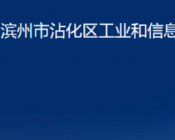 滨州市沾化区工业和信息化