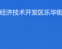 湛江经济技术开发区乐华街道办事处