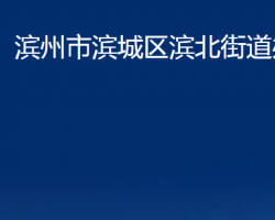 滨州市滨城区滨北街道办事处