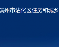 滨州市沾化区住房和城乡建