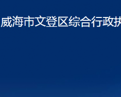 威海市文登区综合行政执法