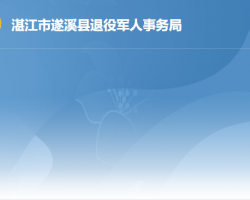 遂溪县退役军人事务局