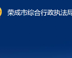 荣成市综合行政执法局