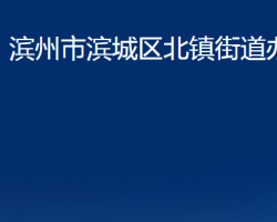 滨州市滨城区北镇街道办事处