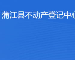 蒲江县不动产登记中心"