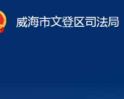 威海市文登区司法局