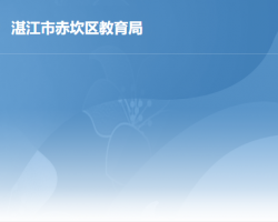 湛江市赤坎区教育局默认相册