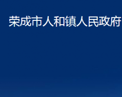 荣成市人和镇人民政府