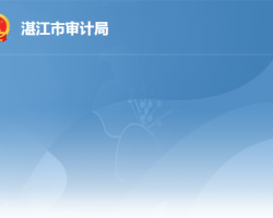 湛江市审计局默认相册