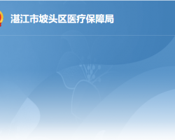 湛江市坡头区医疗保障局